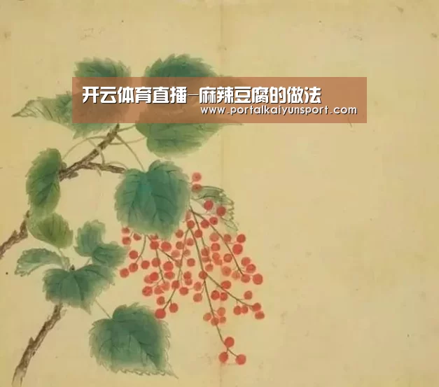 开云体育直播-麻辣豆腐的做法(图1) 开云体育直播