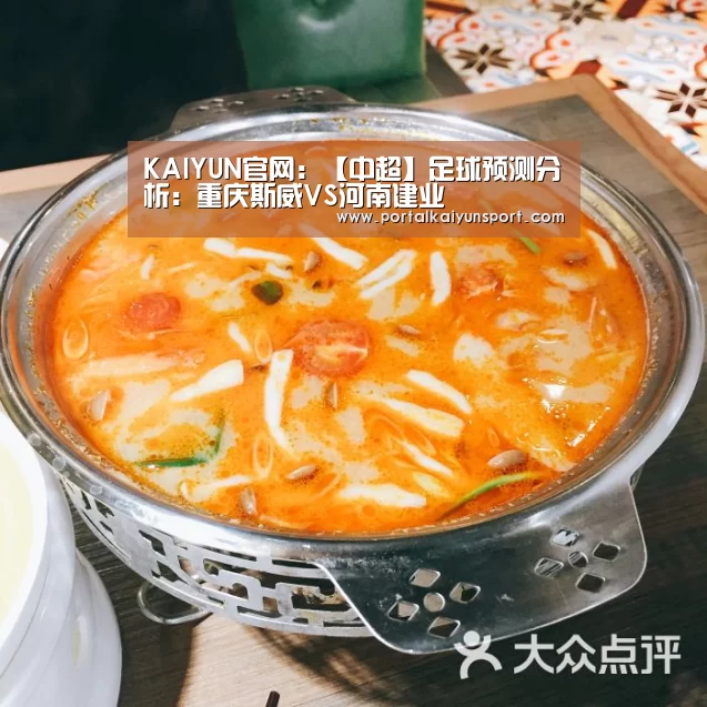 KAIYUN官网:【中超】足球预测分析:重庆斯威VS河南建业(图1) KAIYUN官网