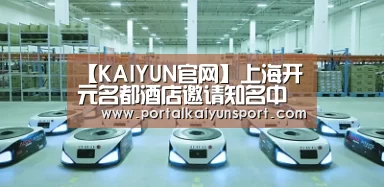 【KAIYUN官网】上海开元名都酒店邀请知名中医为员工义诊(图1) 开云体育直播
