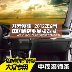 开云赛事_2012年6月中国酒店业品牌发展报告(图1) KAIYUN官网