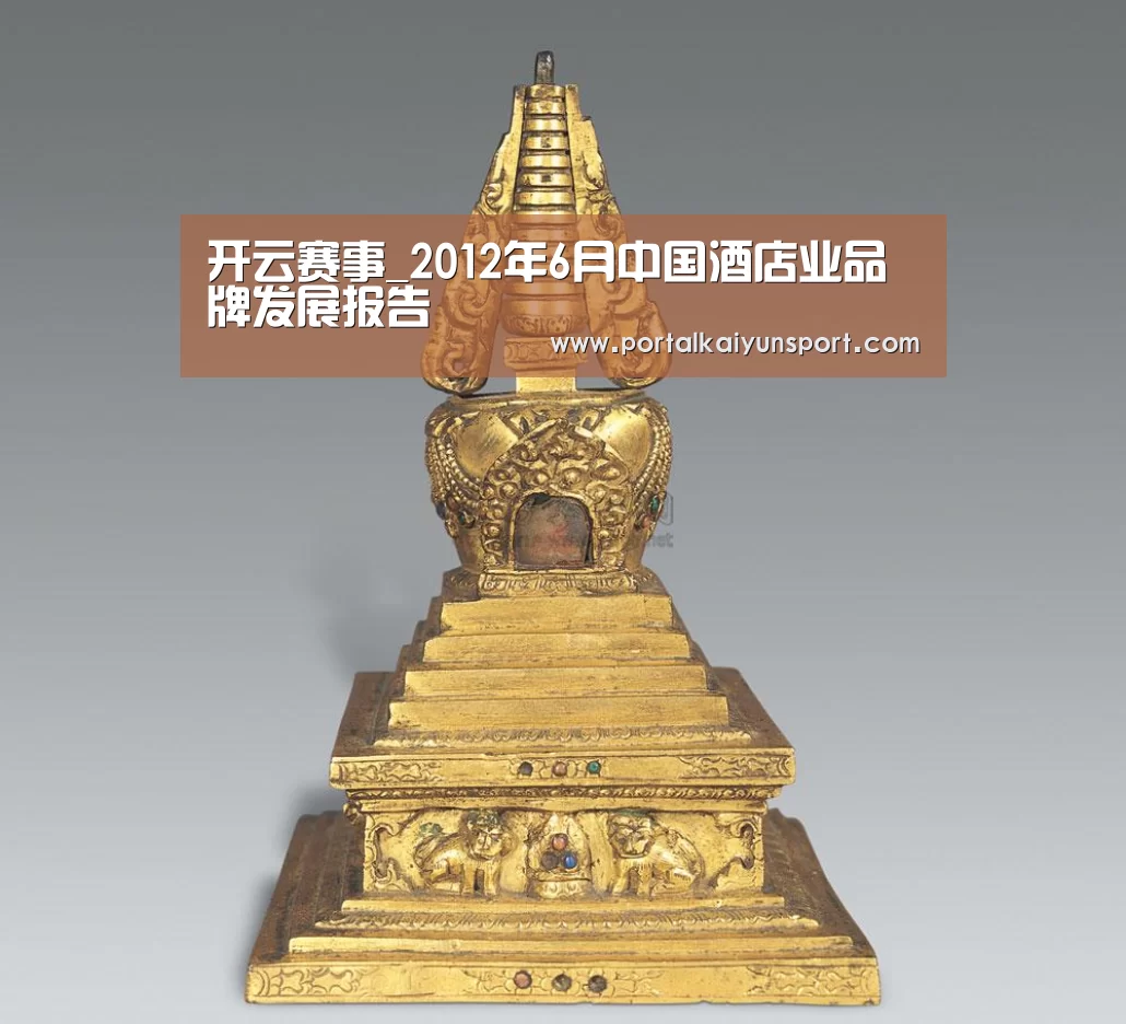 开云赛事_2012年6月中国酒店业品牌发展报告(图2) 开云赛事