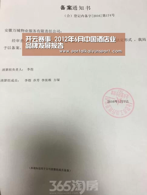 开云赛事_2012年6月中国酒店业品牌发展报告(图4) 开云体育直播