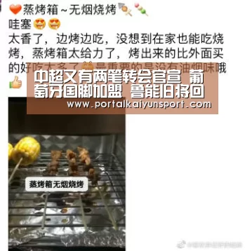 中超又有两笔转会官宣 葡萄牙国脚加盟 鲁能旧将回中超 附表格|开云赛事(图2) KAIYUN官网