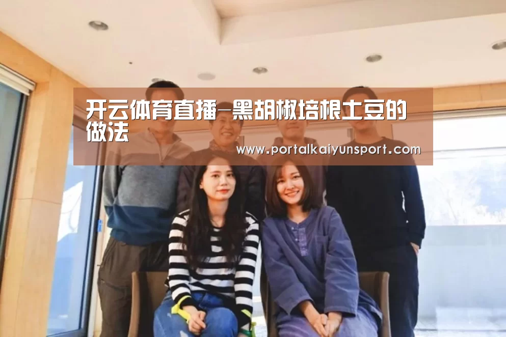 开云体育直播-黑胡椒培根土豆的做法(图2) 开云体育直播