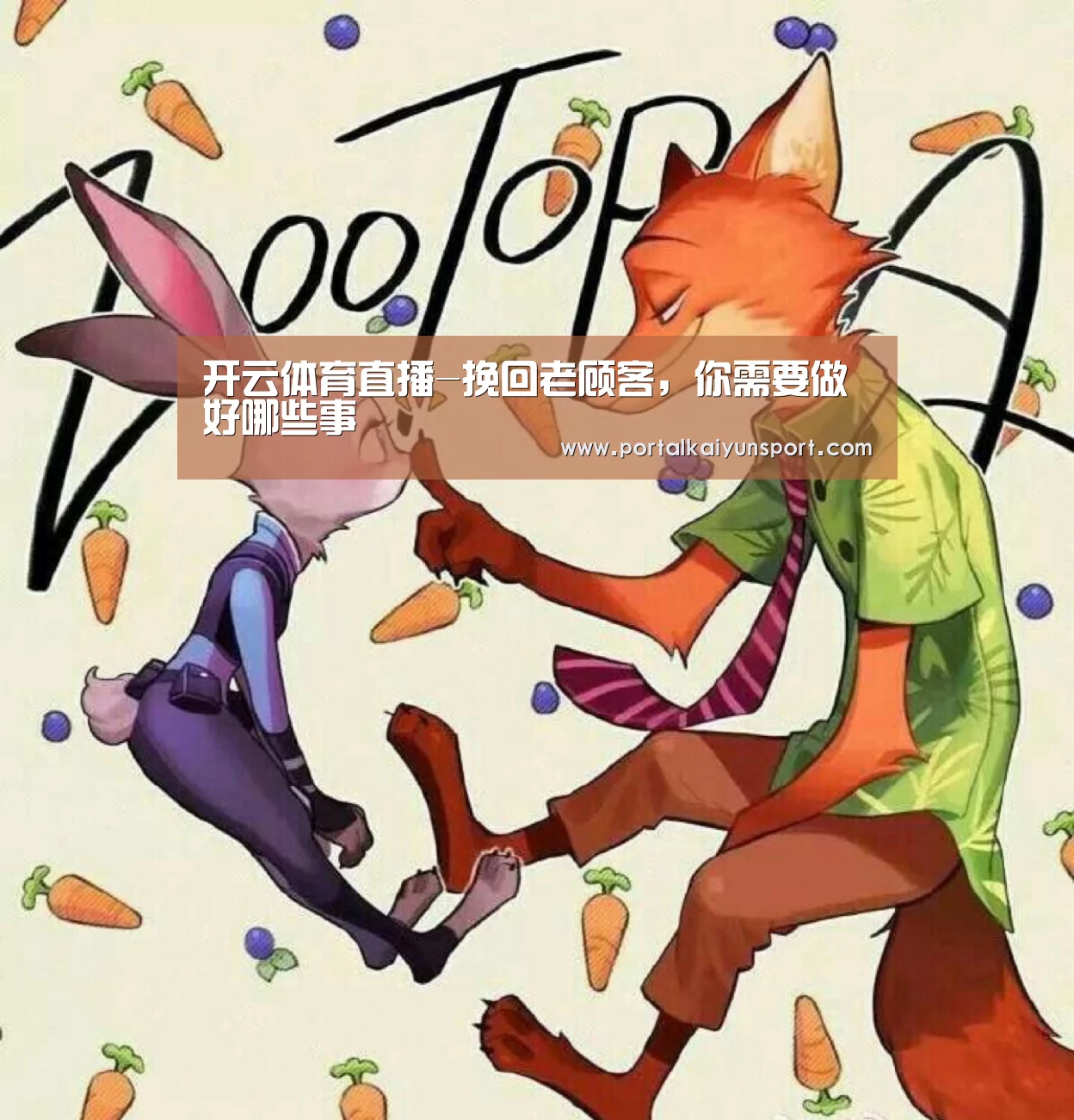 开云体育直播-挽回老顾客,你需要做好哪些事(图1) 开云赛事