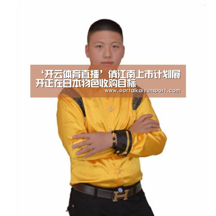 ‘开云体育直播’俏江南上市计划展开正在日本物色收购目标(图3) 开云赛事