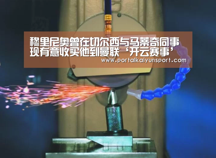 穆里尼奥曾在切尔西与马蒂奇同事 现有意收买他到曼联‘开云赛事’(图1) 开云赛事