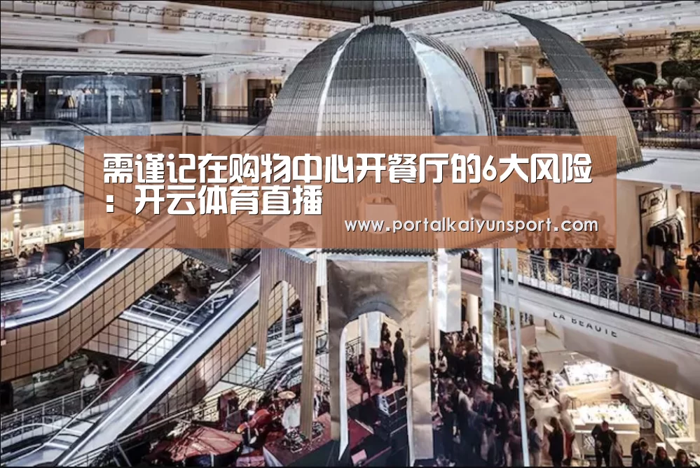 需谨记在购物中心开餐厅的6大风险:开云体育直播(图3) 开云赛事