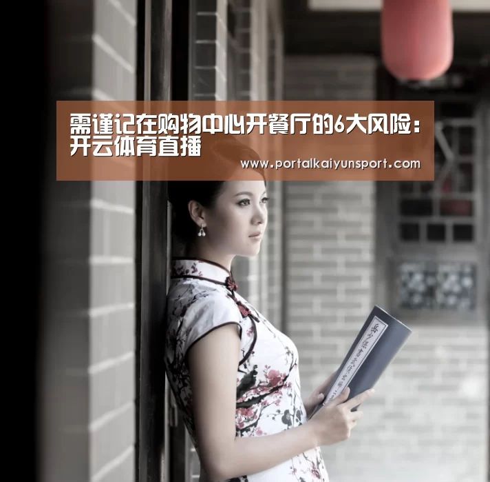 需谨记在购物中心开餐厅的6大风险:开云体育直播(图1) 开云即时比分