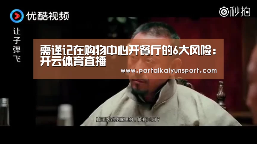 需谨记在购物中心开餐厅的6大风险:开云体育直播(图2) 开云即时比分