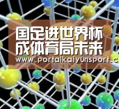 国足进世界杯成体育局未来三大任务之一!足协未雨绸缪已提前布局【开云赛事】(图1) 开云体育直播