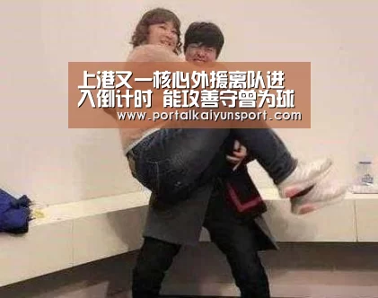 上港又一核心外援离队进入倒计时 能攻善守曾为球队立下赫赫战功‘开云赛事’(图1) KAIYUN官网