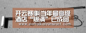 开云赛事
