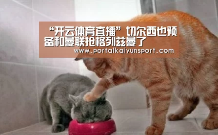 “开云体育直播”切尔西也预备和曼联抢格列兹曼了(图1) 开云即时比分
