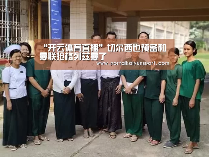 “开云体育直播”切尔西也预备和曼联抢格列兹曼了(图3) 开云赛事
