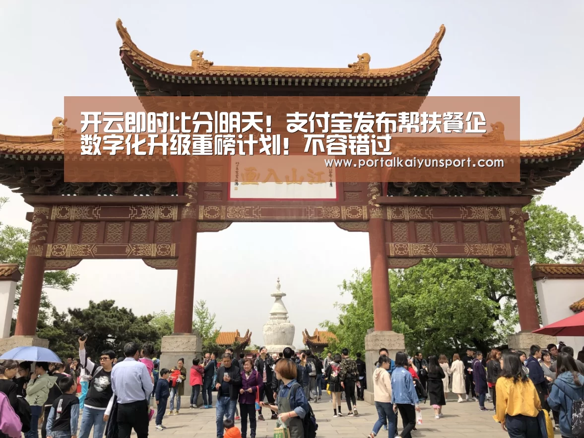 开云即时比分|明天!支付宝发布帮扶餐企数字化升级重磅计划!不容错过(图4) 开云赛事