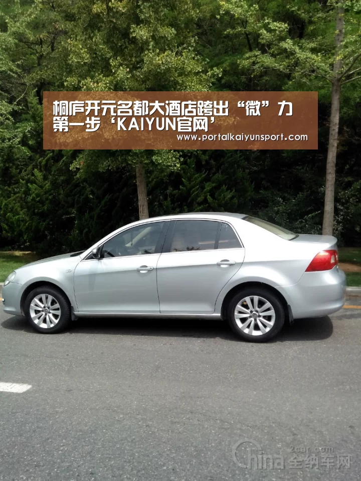 桐庐开元名都大酒店跨出“微”力第一步‘KAIYUN官网’(图1) 开云赛事