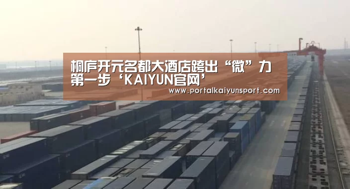 桐庐开元名都大酒店跨出“微”力第一步‘KAIYUN官网’(图2) 开云赛事
