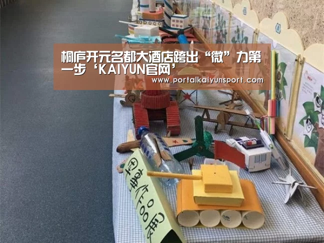 桐庐开元名都大酒店跨出“微”力第一步‘KAIYUN官网’(图4) 开云赛事