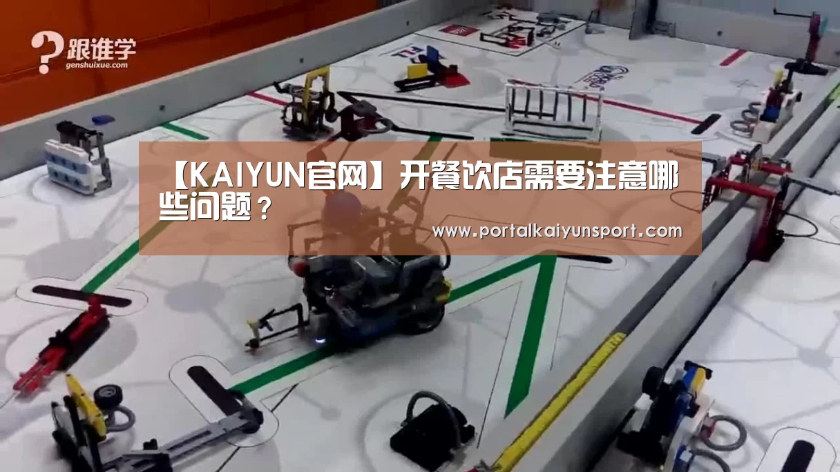 【KAIYUN官网】开餐饮店需要注意哪些问题?(图3) 开云即时比分