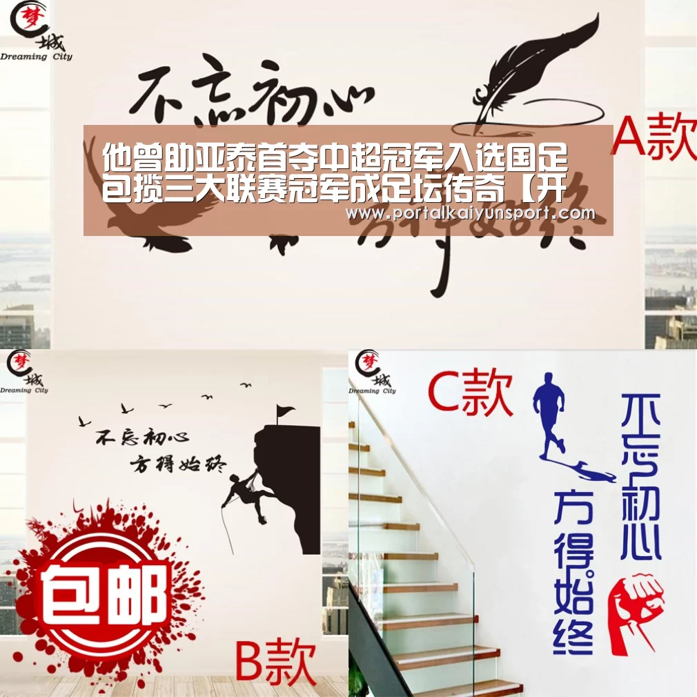 他曾助亚泰首夺中超冠军入选国足 包揽三大联赛冠军成足坛传奇【开云即时比分】(图2) 开云赛事